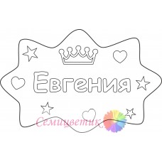 Евгения